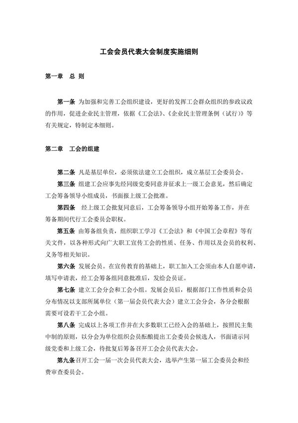 工会会员代表大会制度实施细则