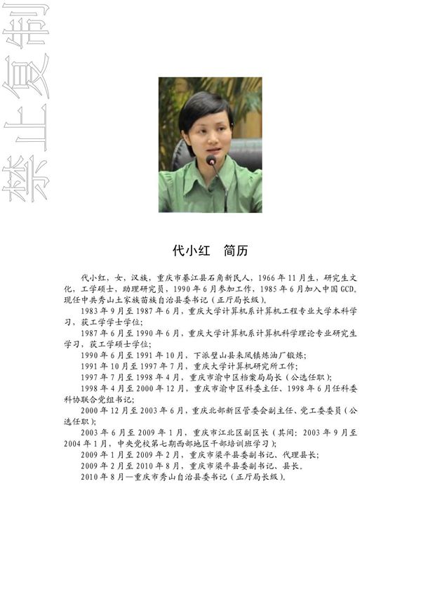 (精品)代小红履新重庆秀山县委书记的深情就职演讲