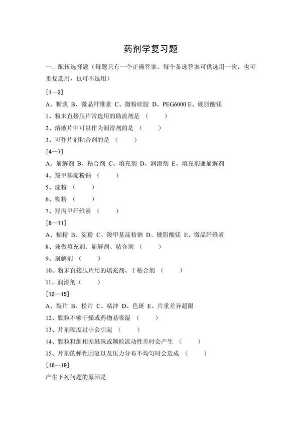 处方分析(写出下列处方中各组分的作用)