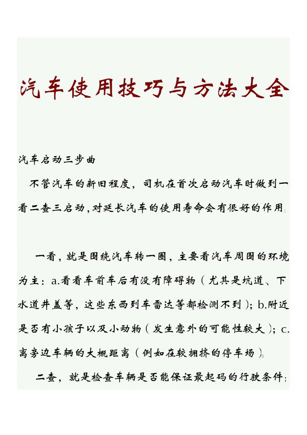汽车使用技巧与方法大全