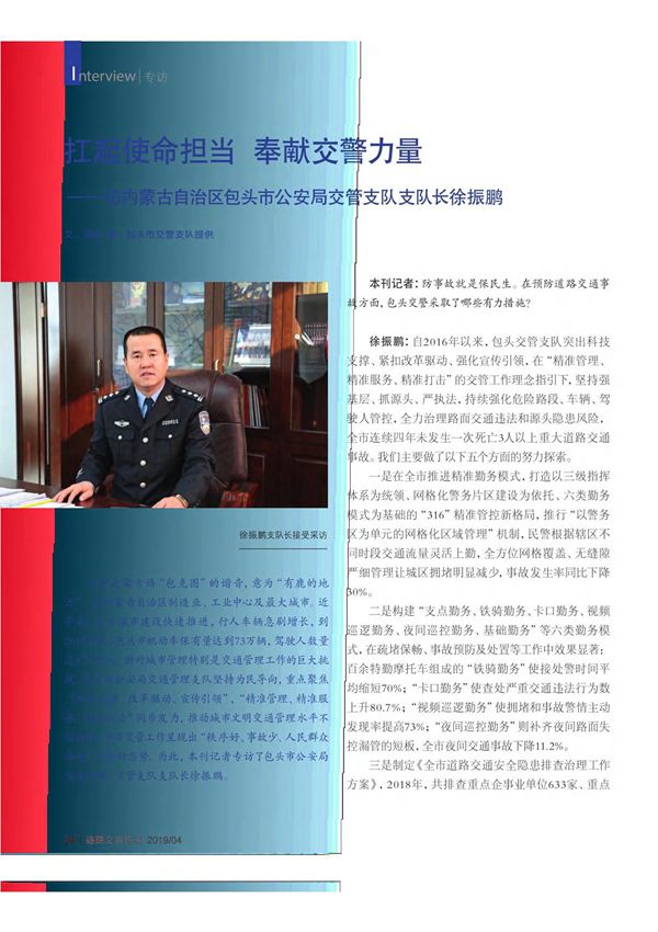 扛起使命担当 奉献交警力量访内蒙古自治区包头市公安局交管支队支队长徐振鹏