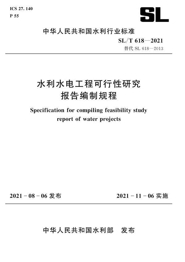 水利水电工程可行性研究报告编制规程