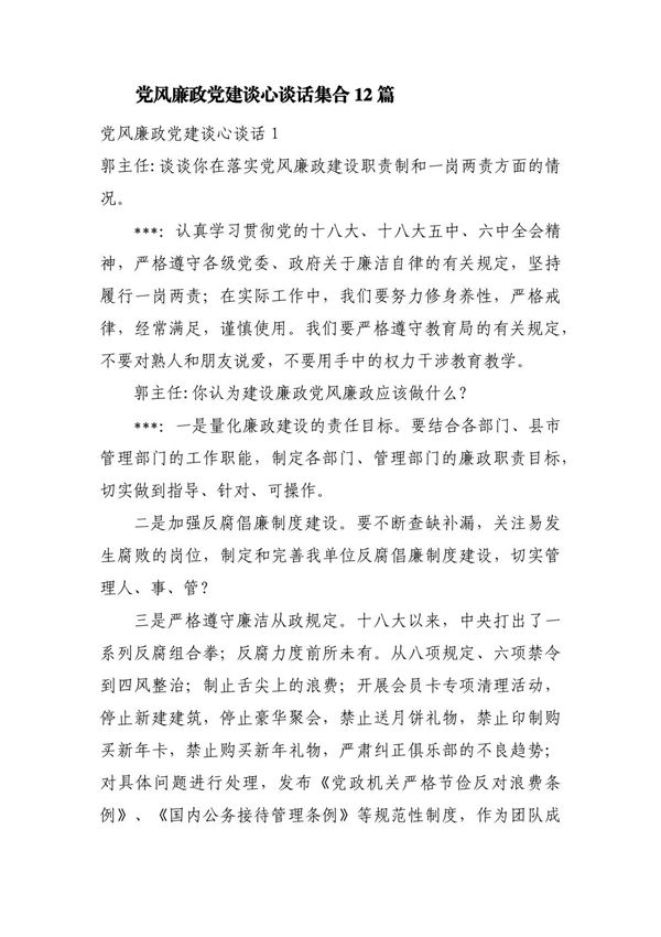 党风廉政党建谈心谈话集合12篇