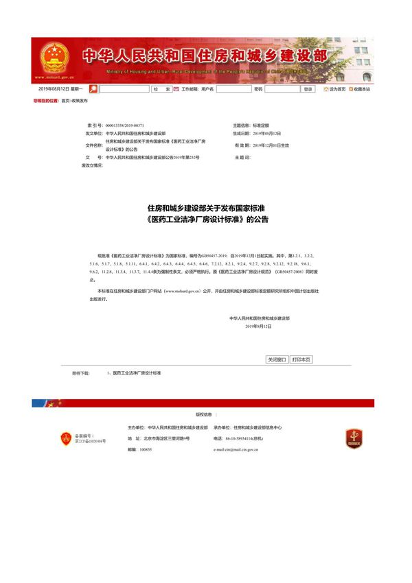 GB 50457-2019《医药工业洁净厂房设计标准》