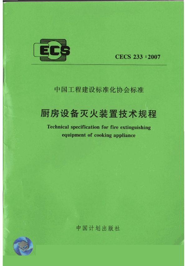 CECS233-2007厨房设备灭火装置技术规程