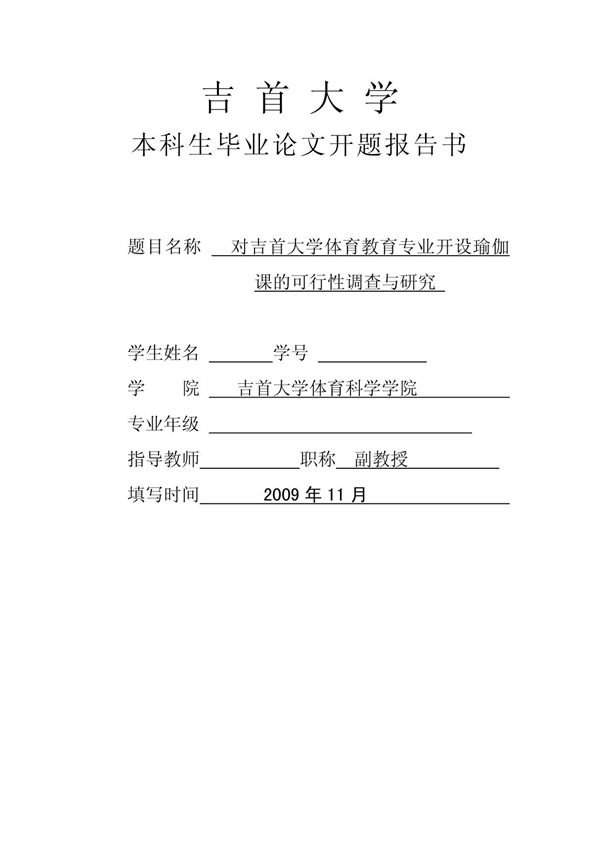 开题报告--瑜伽课开设