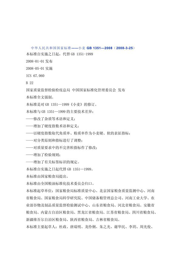 中华人民共和国国家标准小麦GB