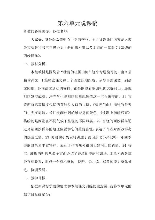 人教新课标版三年级上册语文第六单元说课稿(1)