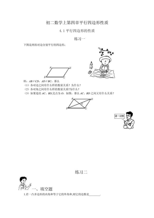初二数学平行四边形性质单元测试