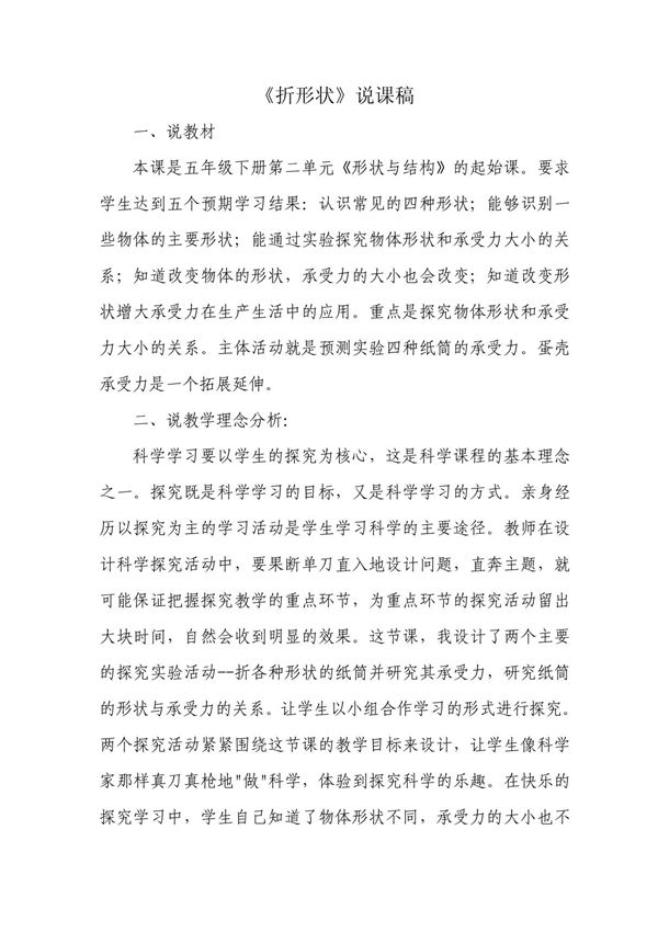 苏教版五年级科学说课稿 折形状说课稿