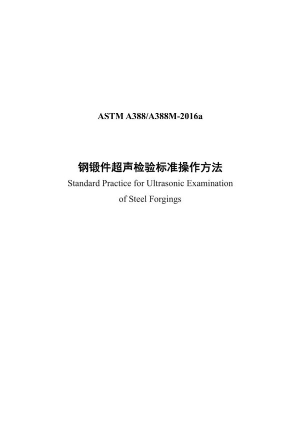 ASTM A388-2016a中文版