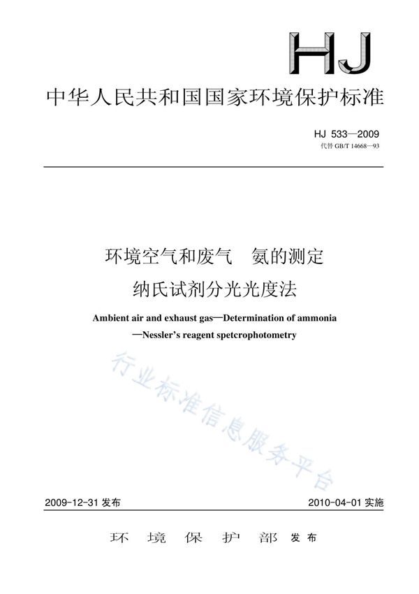 HJ 533-2009 环境空气和废气 氨的测定 纳氏试剂分光光度法(代替GBT 14668-93)