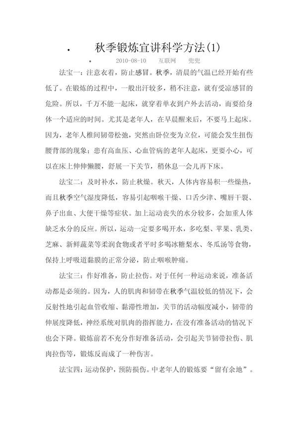 秋季锻炼宜讲科学方法