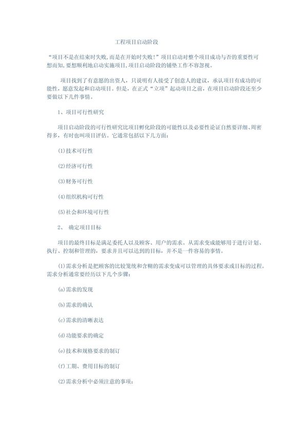 工程项目启动阶段