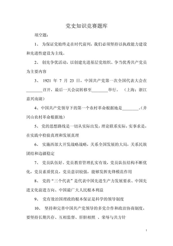 党史知识竞赛题库