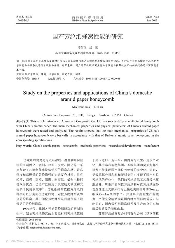 国产芳纶纸蜂窝性能的研究