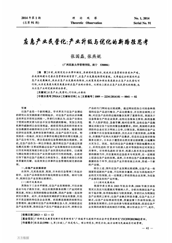 应急产业民营化产业升级与优化的新路径思考