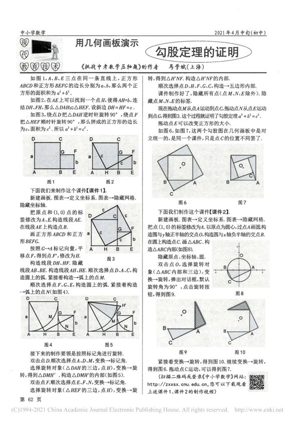 用几何画板演示勾股定理的证明_马学斌