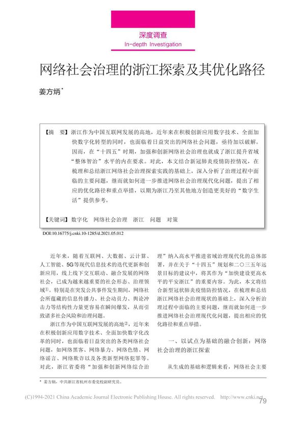 网络社会治理的浙江探索及其优化路径 姜方炳