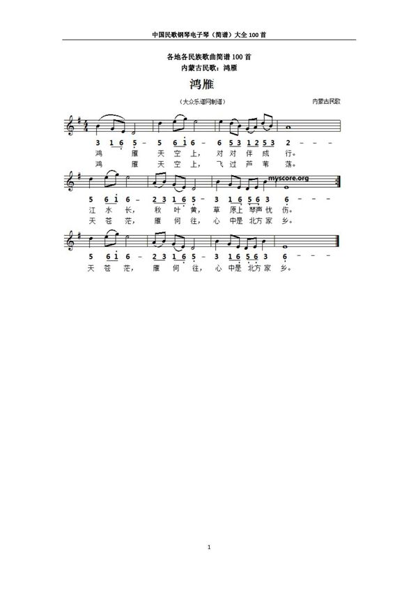 各地民族歌曲钢琴电子琴简谱大全100首(打印版)