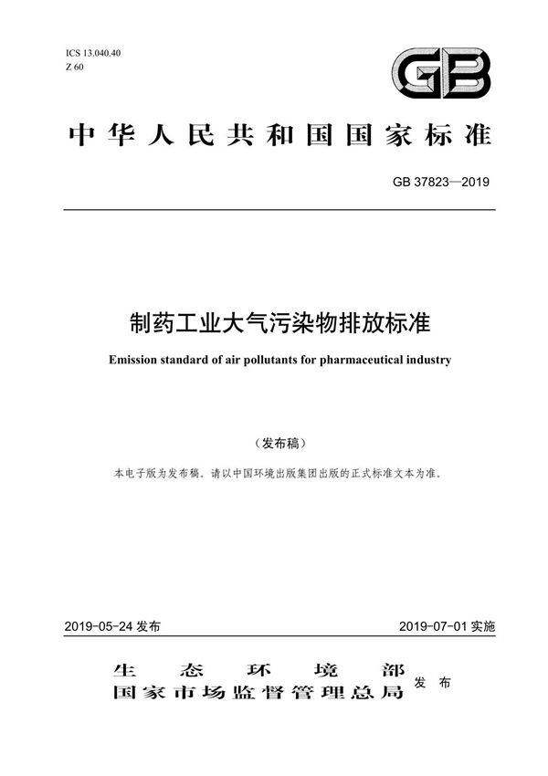制药工业大气污染物排放标准(GB 378232019)