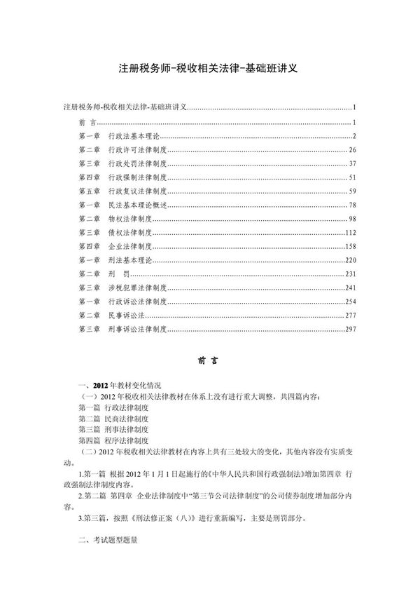 注册税师税收相关法律考试大纲讲解