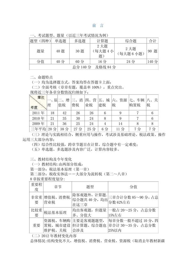注册税务师税法一考试试题及答案