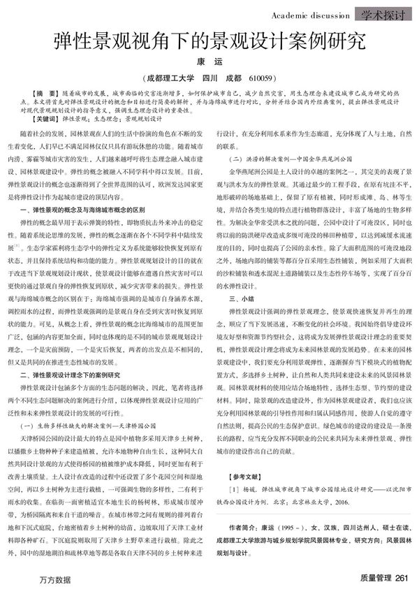 弹性景观视角下的景观设计案例研究