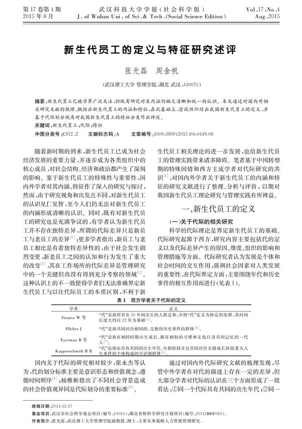 新生代员工的定义与特征研究述评