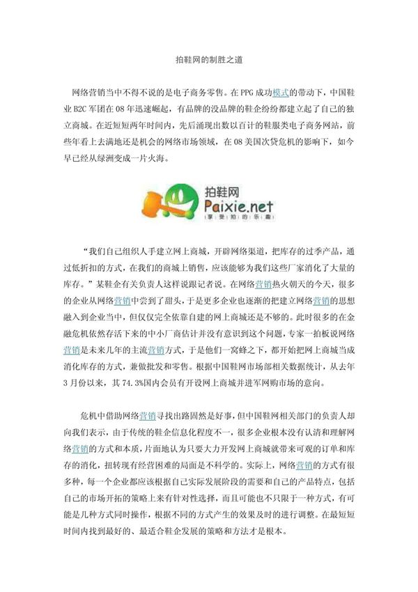 拍鞋网的制胜之道