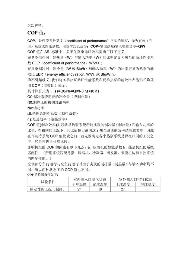 关于COP值名词解释