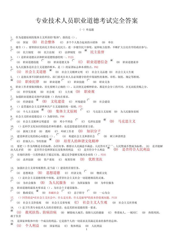 专业技术人员职业道德考试(完全答案版)