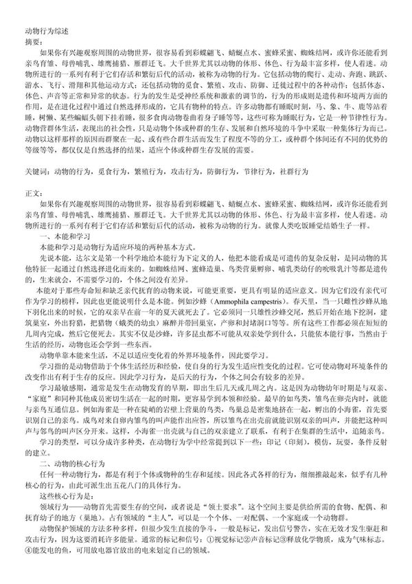 动物行为学综述小论文 doc