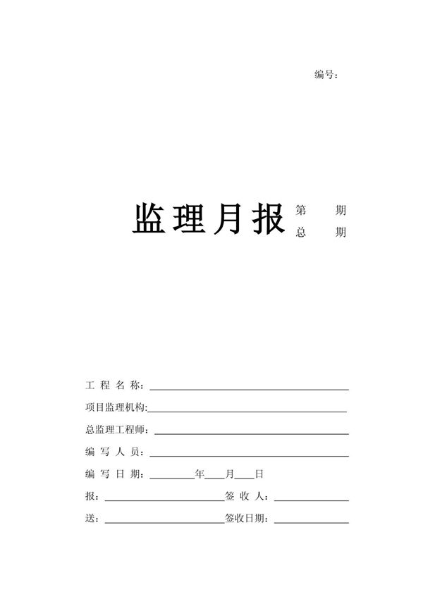 监理月报标准范本(附填写说明) secret