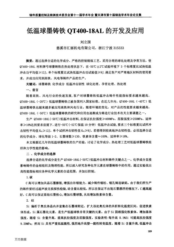 低温球墨铸铁QT400-18AL的开发及应用