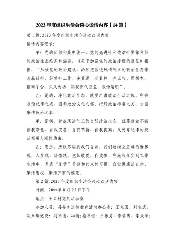 2022年度组织生活会谈心谈话内容(14篇)