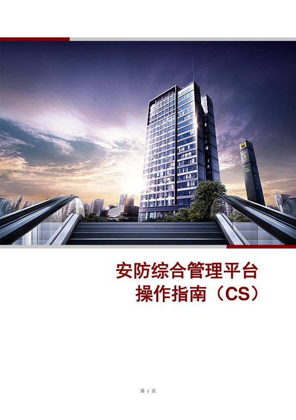 海康8700安防综合管理平台操作指南(CS)V2.3