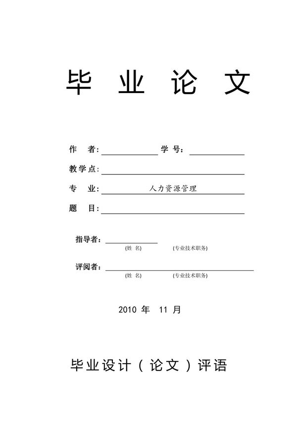 人力资源激励机制毕业论文