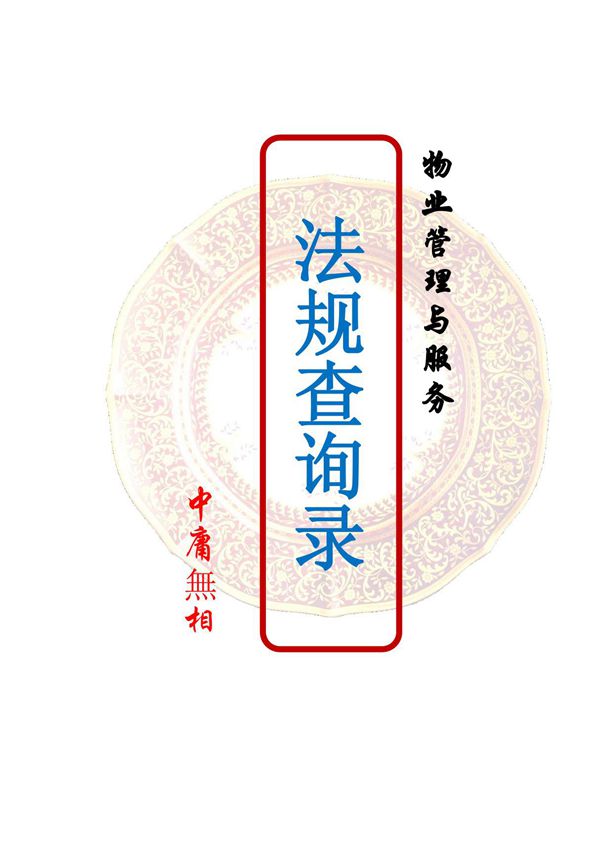 物业管理与服务相关法规查询录P597