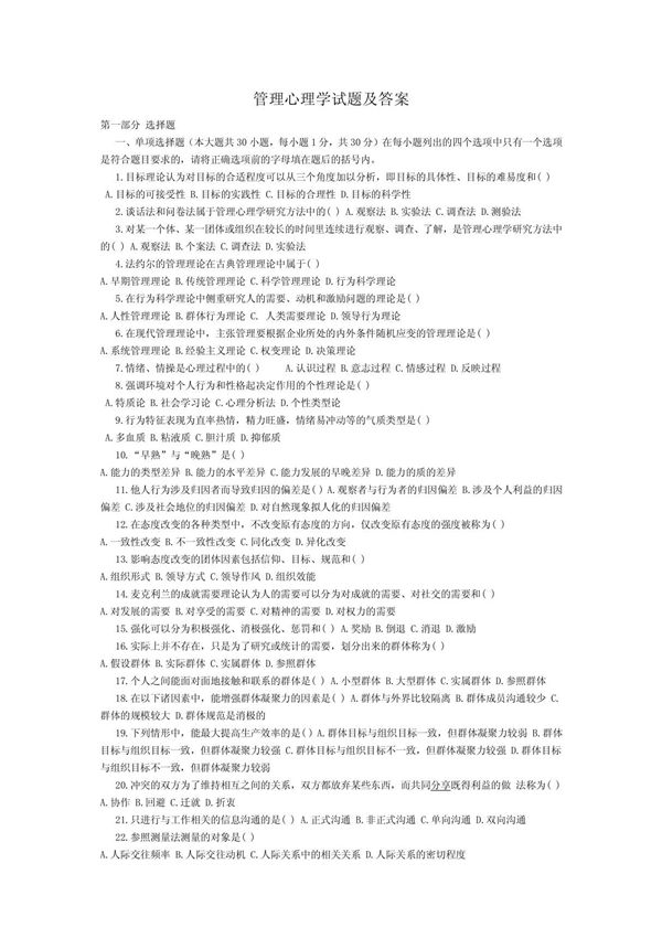 管理心理学 试题和答案