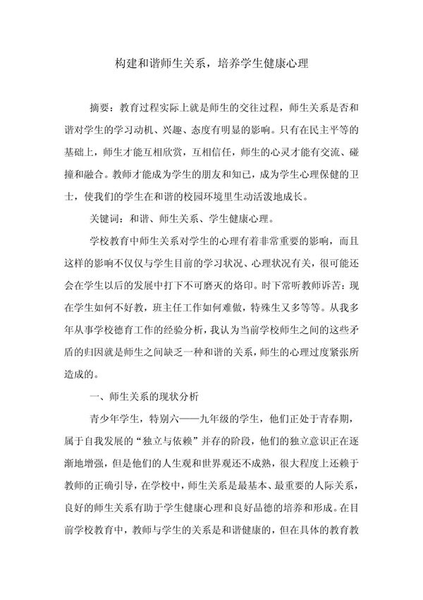 构建和谐师生关系,培养学生健康心理