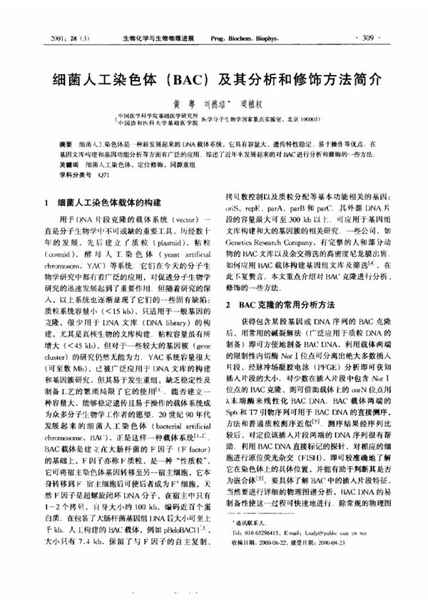 细菌人工染色体(BAC)及其分析和修饰方法简介