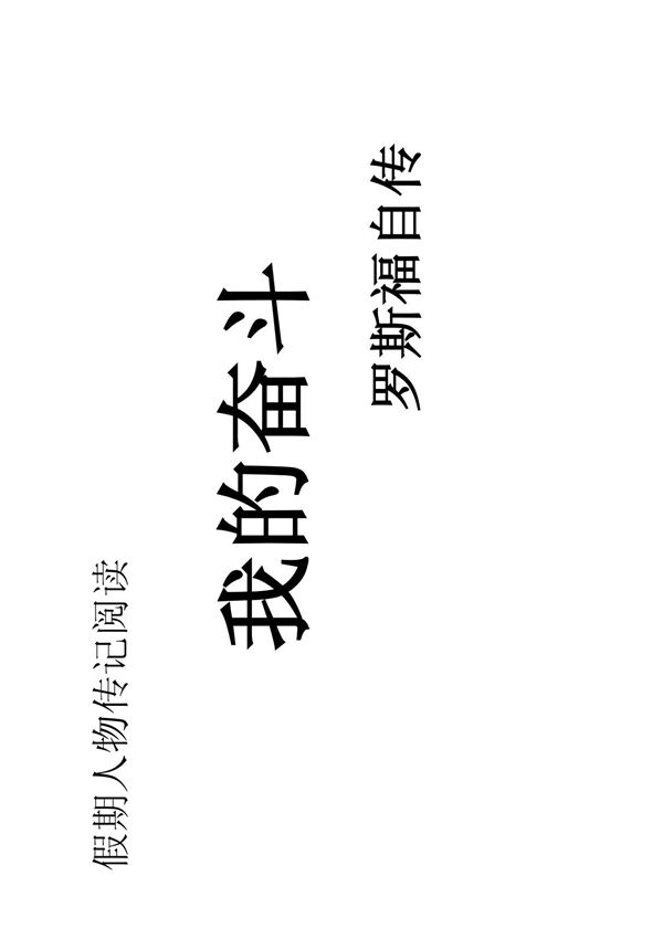 我的奋斗 PDF