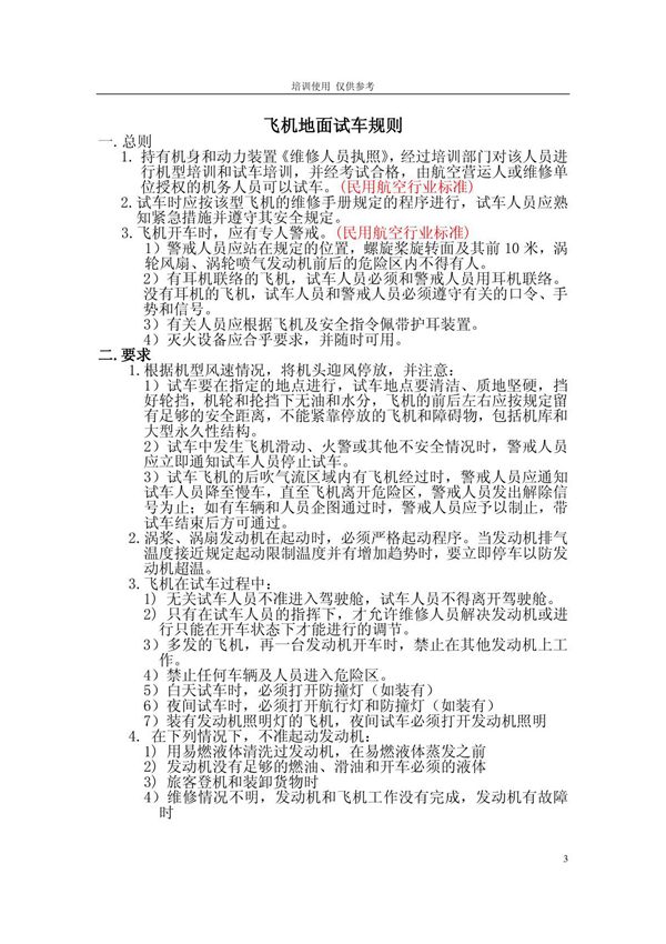 飞机地面试车规则