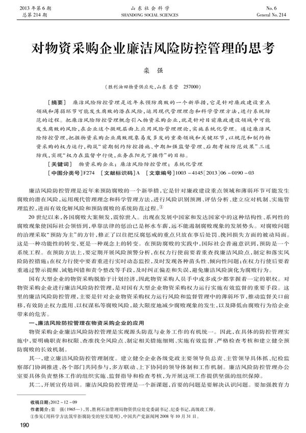 对物资采购企业廉洁风险防控管理的思考