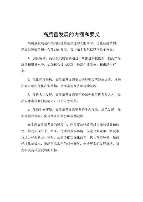 高质量发展的内涵和要义