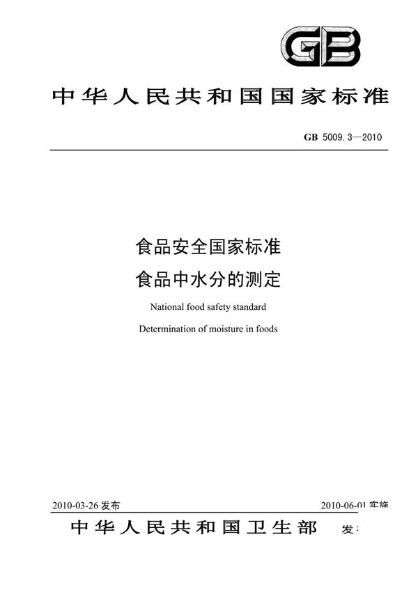 食品中水分的测定GB 5009.3-2010(直接干燥法)