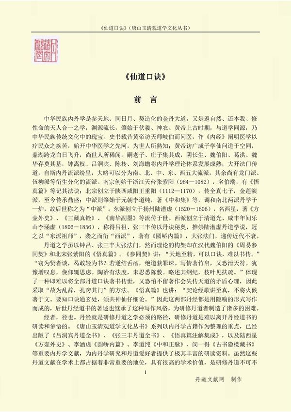 《仙道口诀》(电子书 删节本)已出版 盛克琦点校