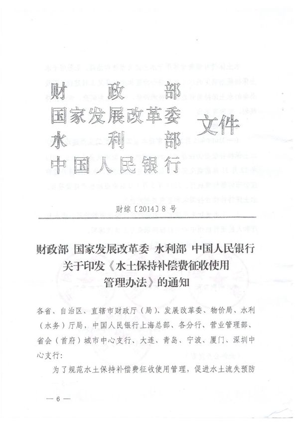 《水土保持补偿费征收使用管理办法》(财综(2014)8号)