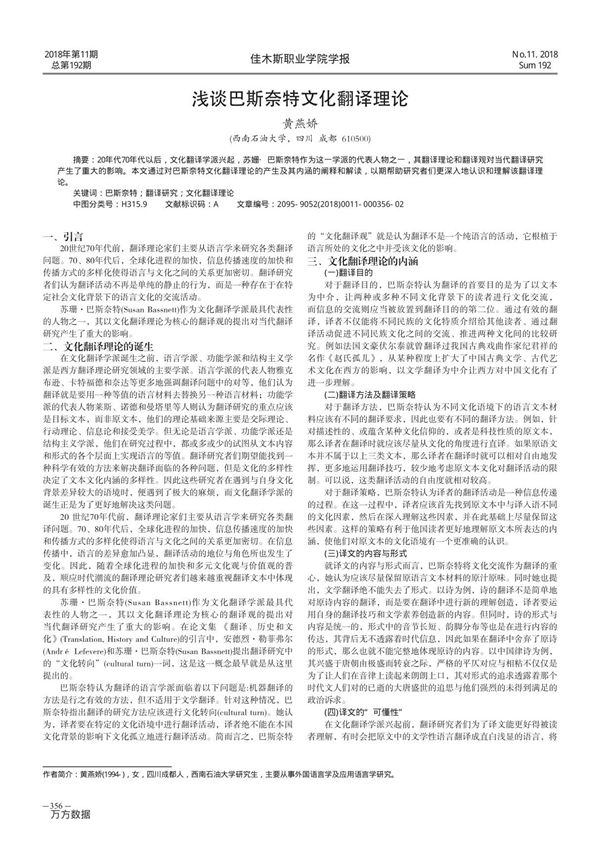 浅谈巴斯奈特文化翻译理论